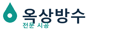 일산동 옥상방수 전문 시공업체