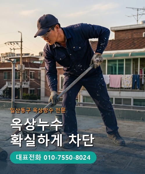 옥상방수 전문 시공업체 메인 비주얼