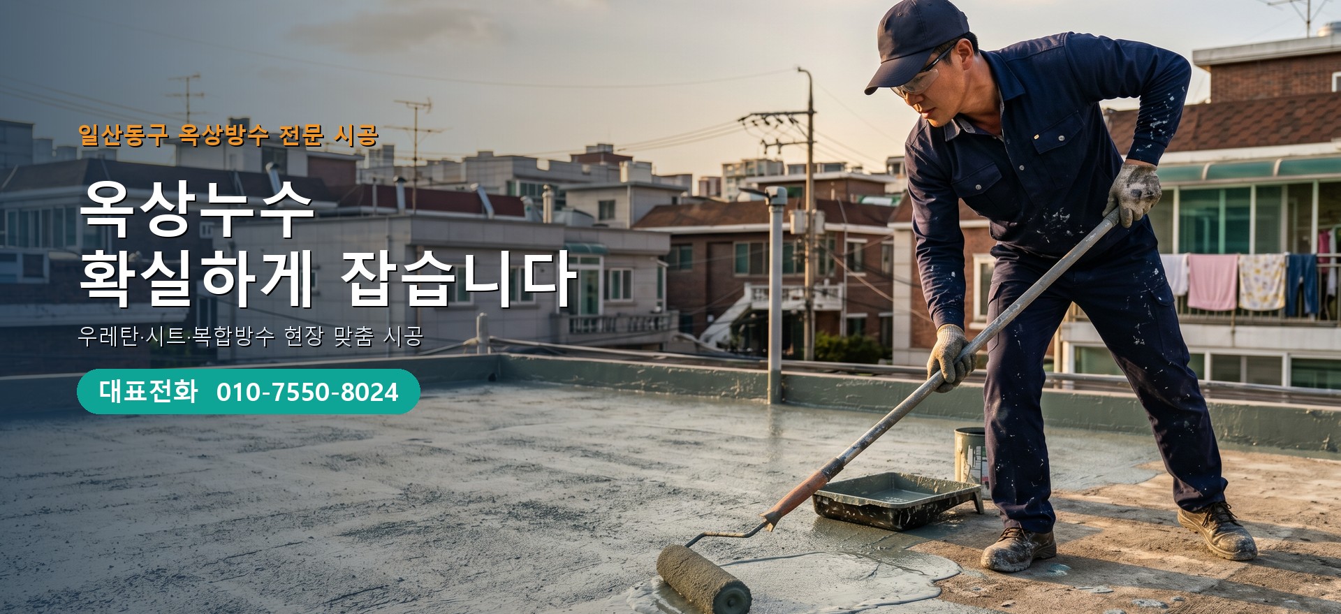 옥상방수 전문 시공업체 메인 비주얼